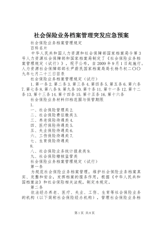 社会保险业务档案管理突发应急处置预案 