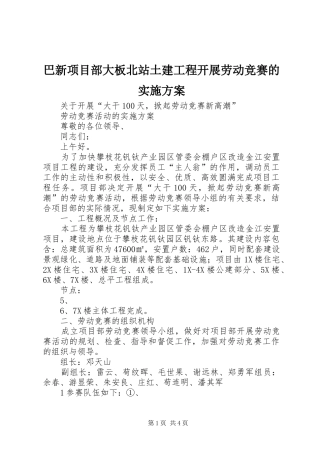巴新项目部大板北站土建工程开展劳动竞赛的方案 