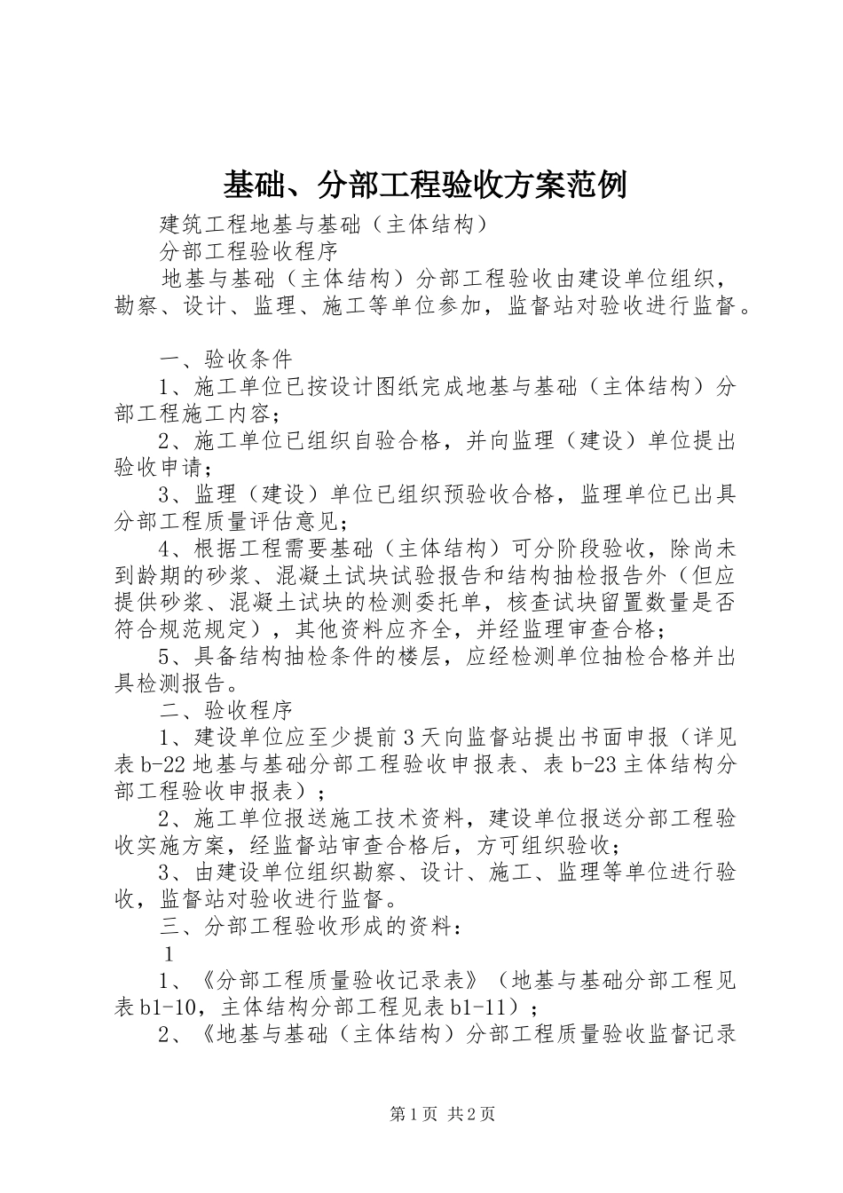 基础、分部工程验收实施方案范例 _第1页