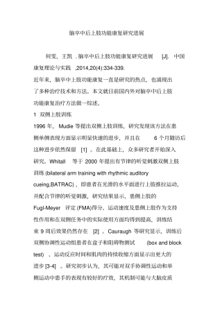 -脑卒中后上肢功能康复研究进展