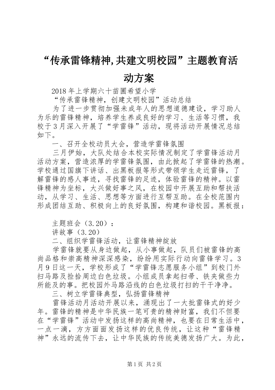 “传承雷锋精神,共建文明校园”主题教育活动实施方案 _第1页