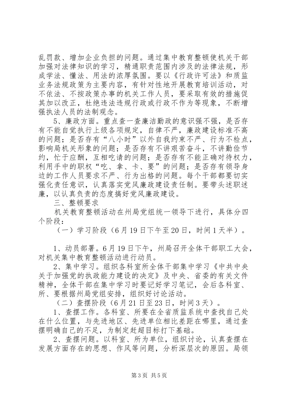 州质量技术监督局机关整顿方案 _第3页