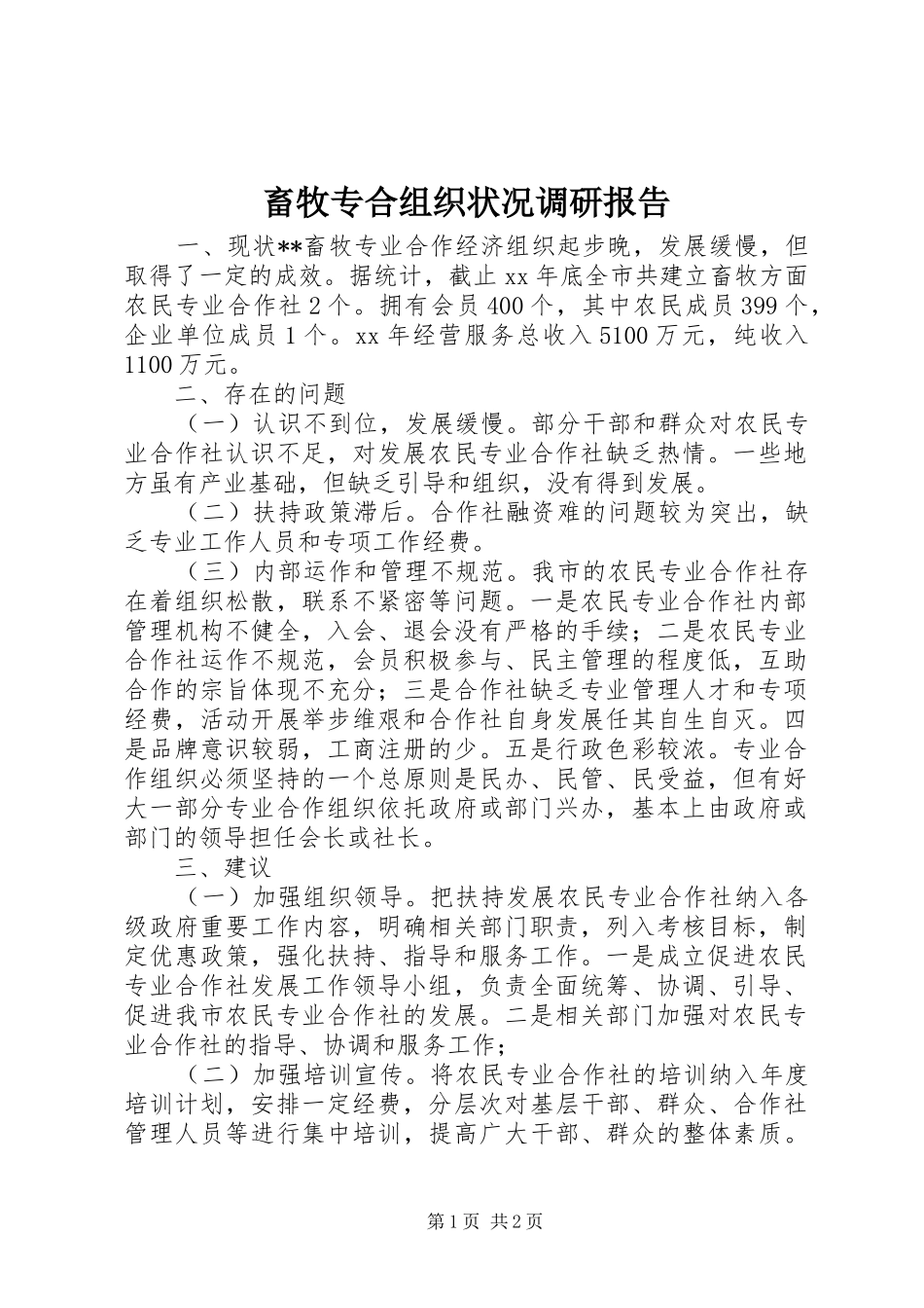 畜牧专合组织状况调研报告 _第1页