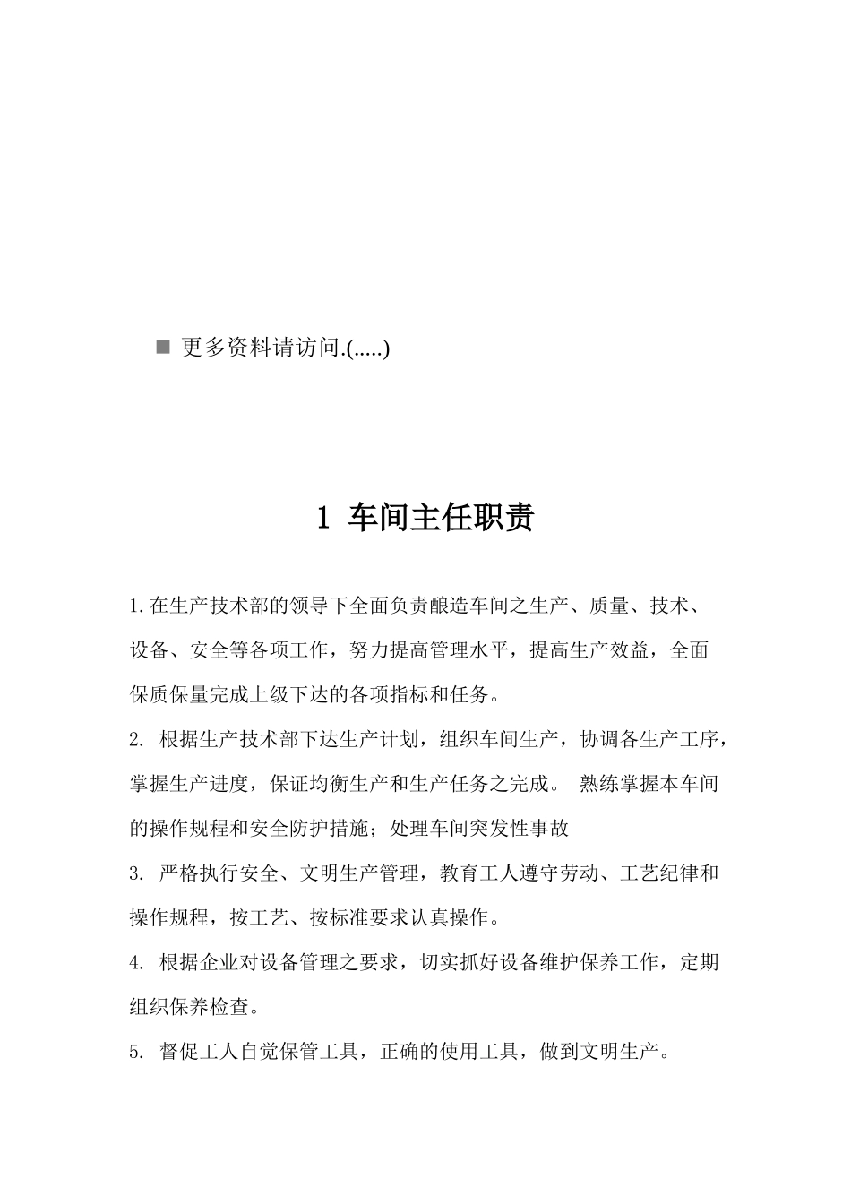 某工厂各岗位职责_第1页