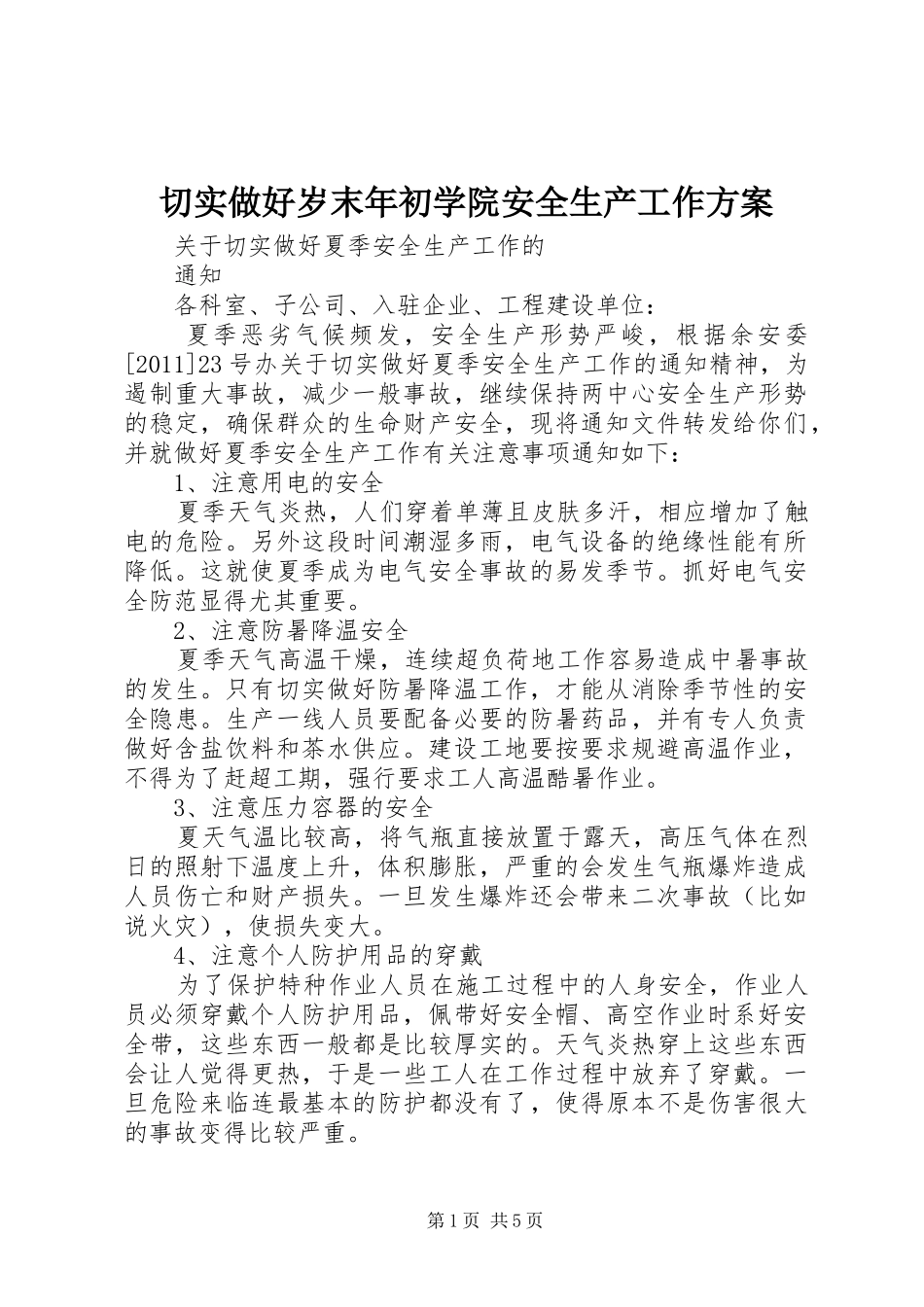 切实做好岁末年初学院安全生产工作实施方案 _第1页