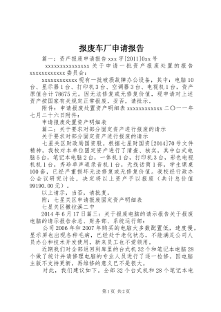 报废车厂申请报告 
