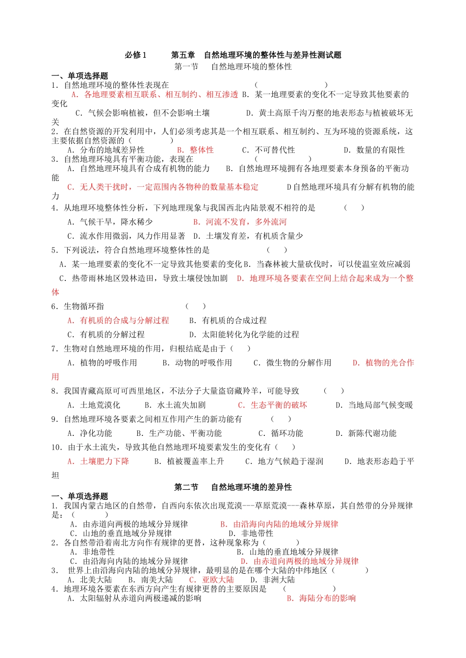 必修1第五章自然地理环境的整体性与差异性测试题_第1页