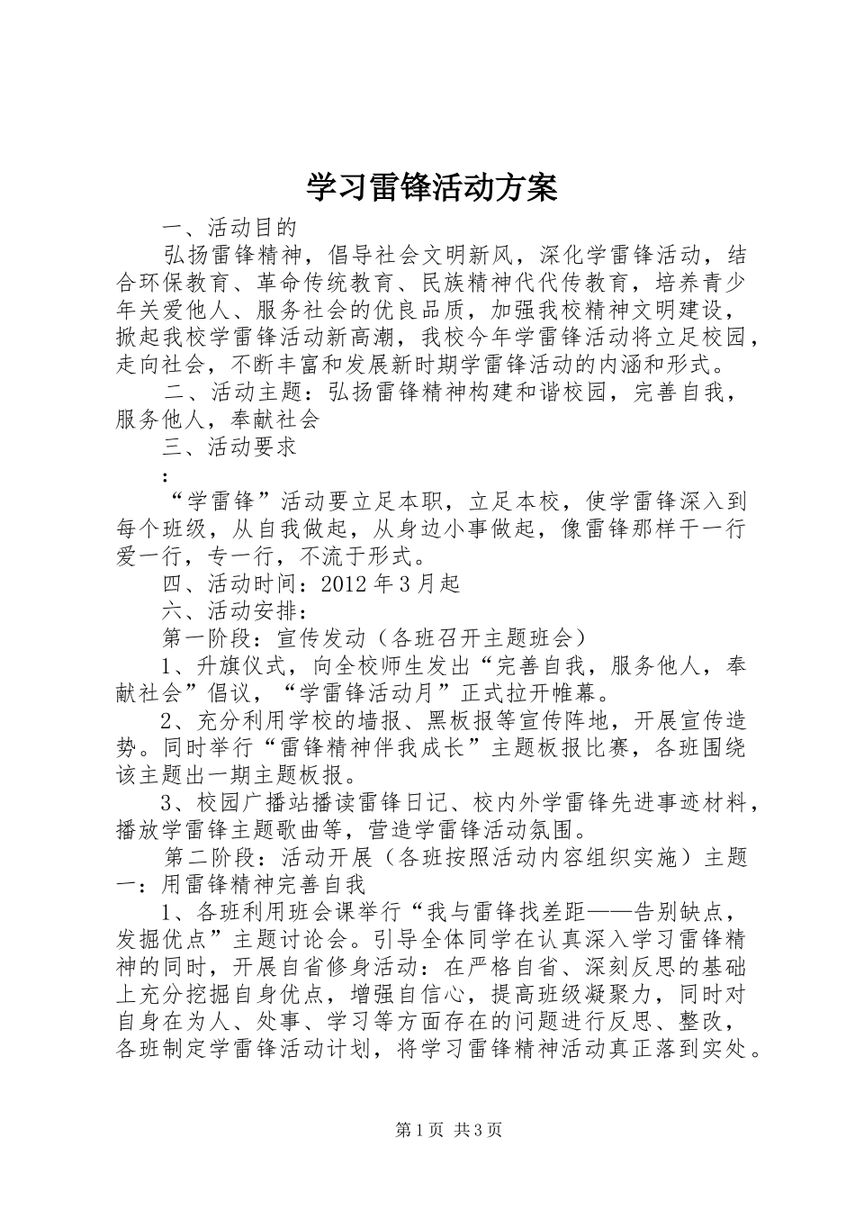 学习雷锋活动实施方案 _第1页