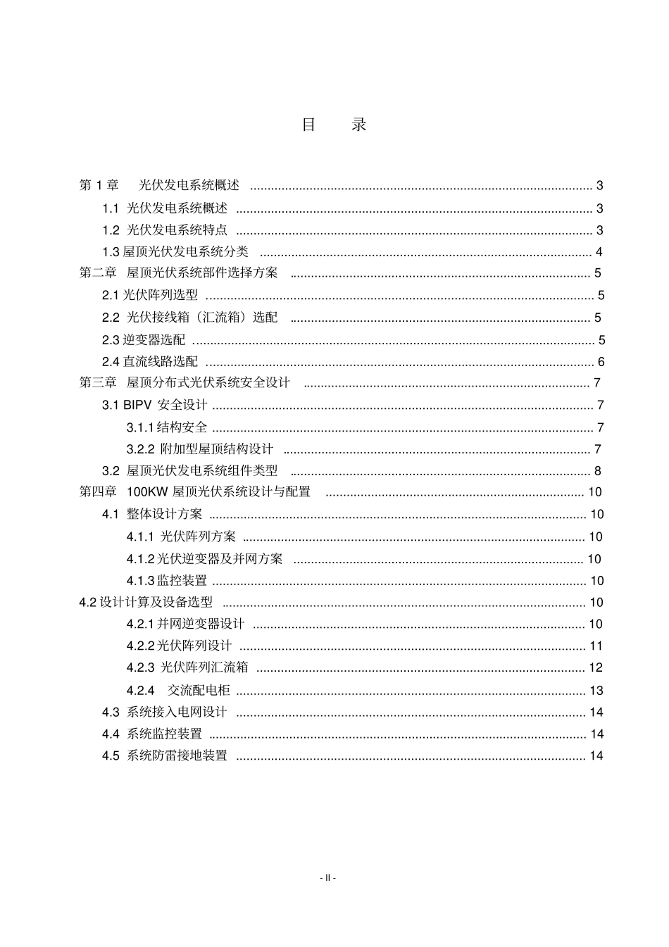 100KW屋顶光伏发电系统设计(光伏发电技术课程设计)_第2页