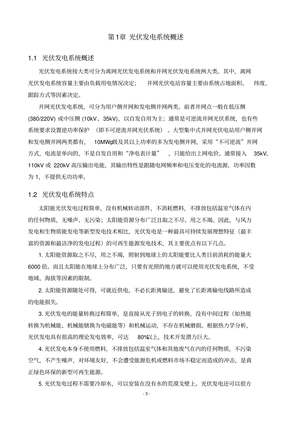 100KW屋顶光伏发电系统设计(光伏发电技术课程设计)_第3页