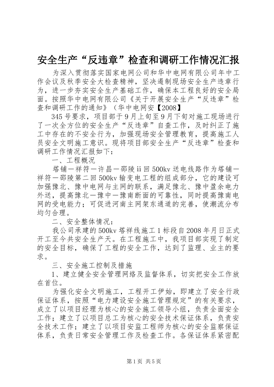 安全生产“反违章”检查和调研工作情况汇报 _第1页