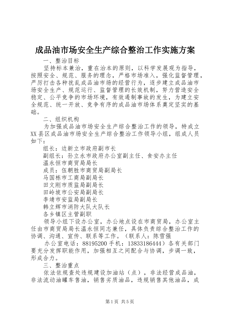 成品油市场安全生产综合整治工作方案 _第1页