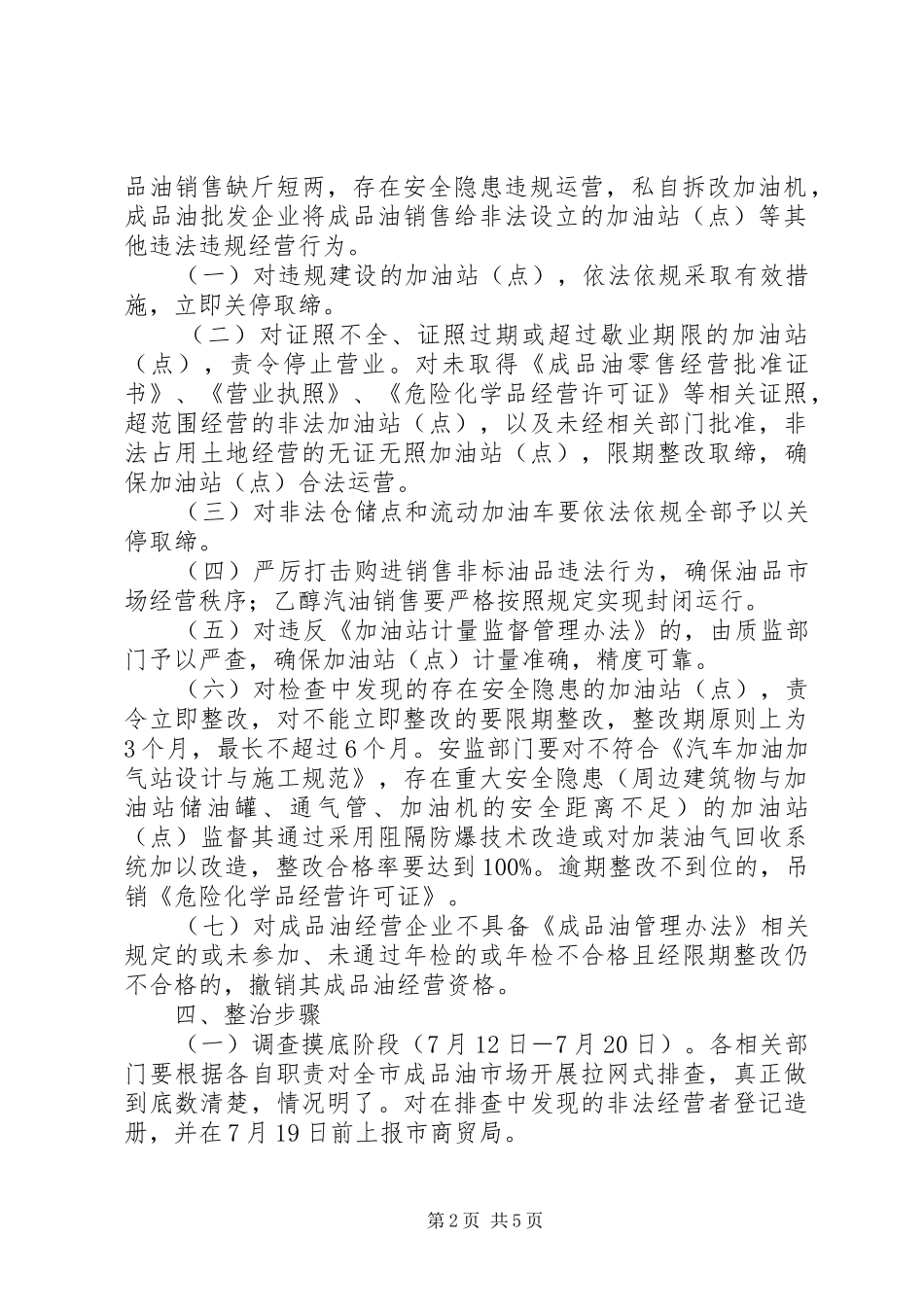 成品油市场安全生产综合整治工作方案 _第2页