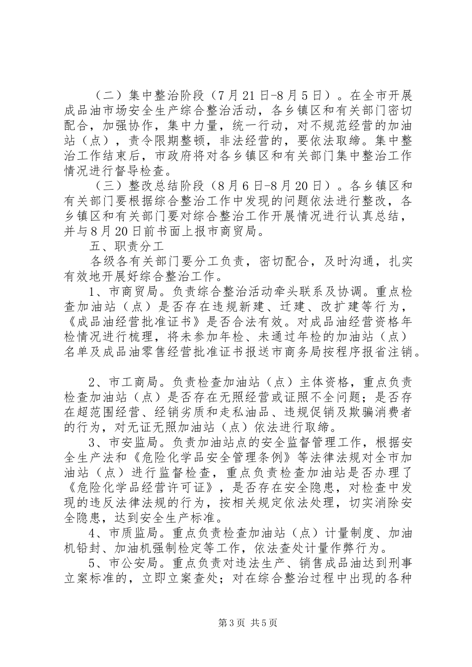 成品油市场安全生产综合整治工作方案 _第3页