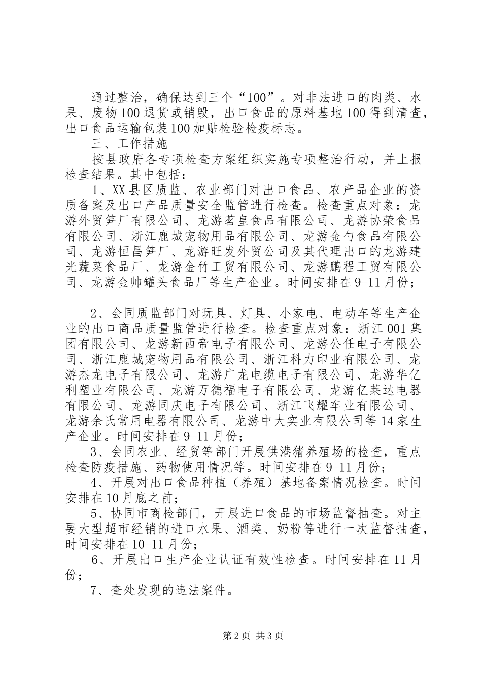 全县进出口产品质量安全专项整治行动实施方案 _第2页