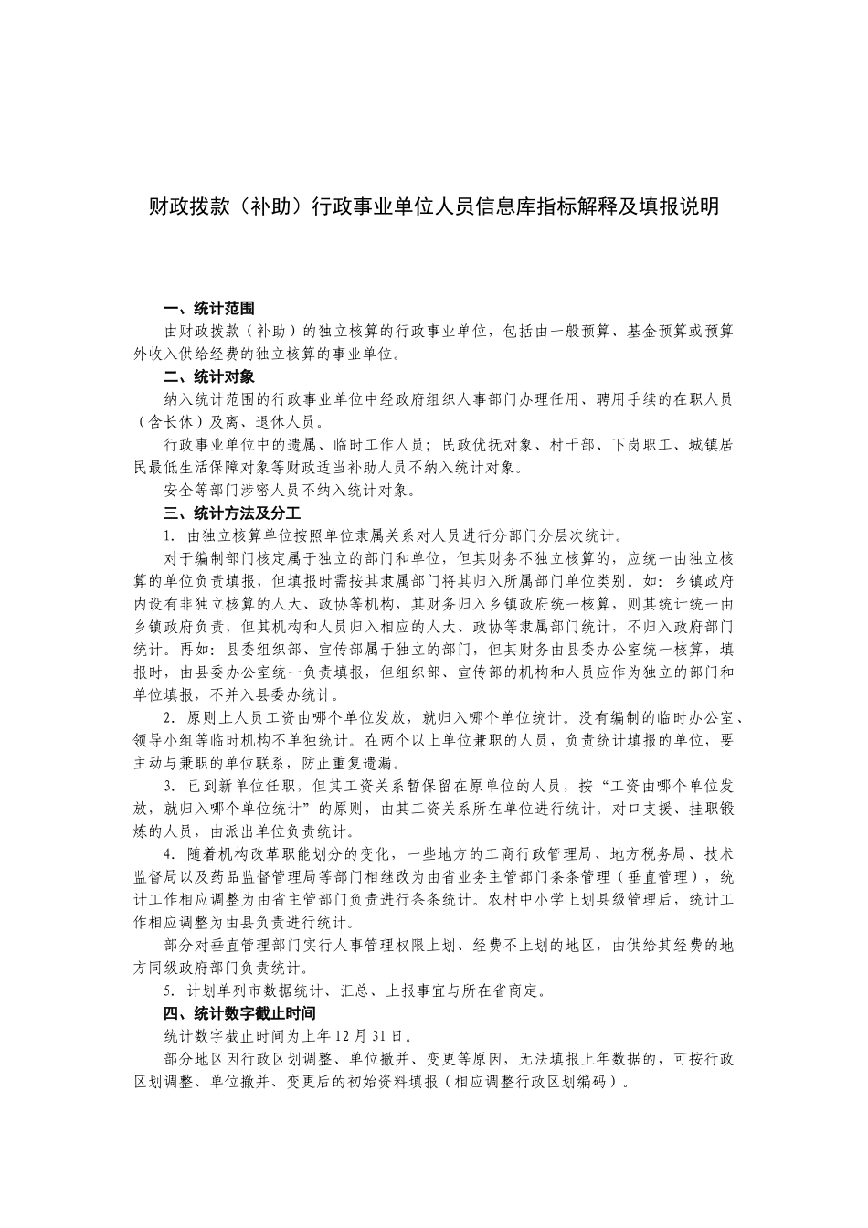 财政拨款(补助)行政事业单位人员信息库指标解释及填报说明_第1页