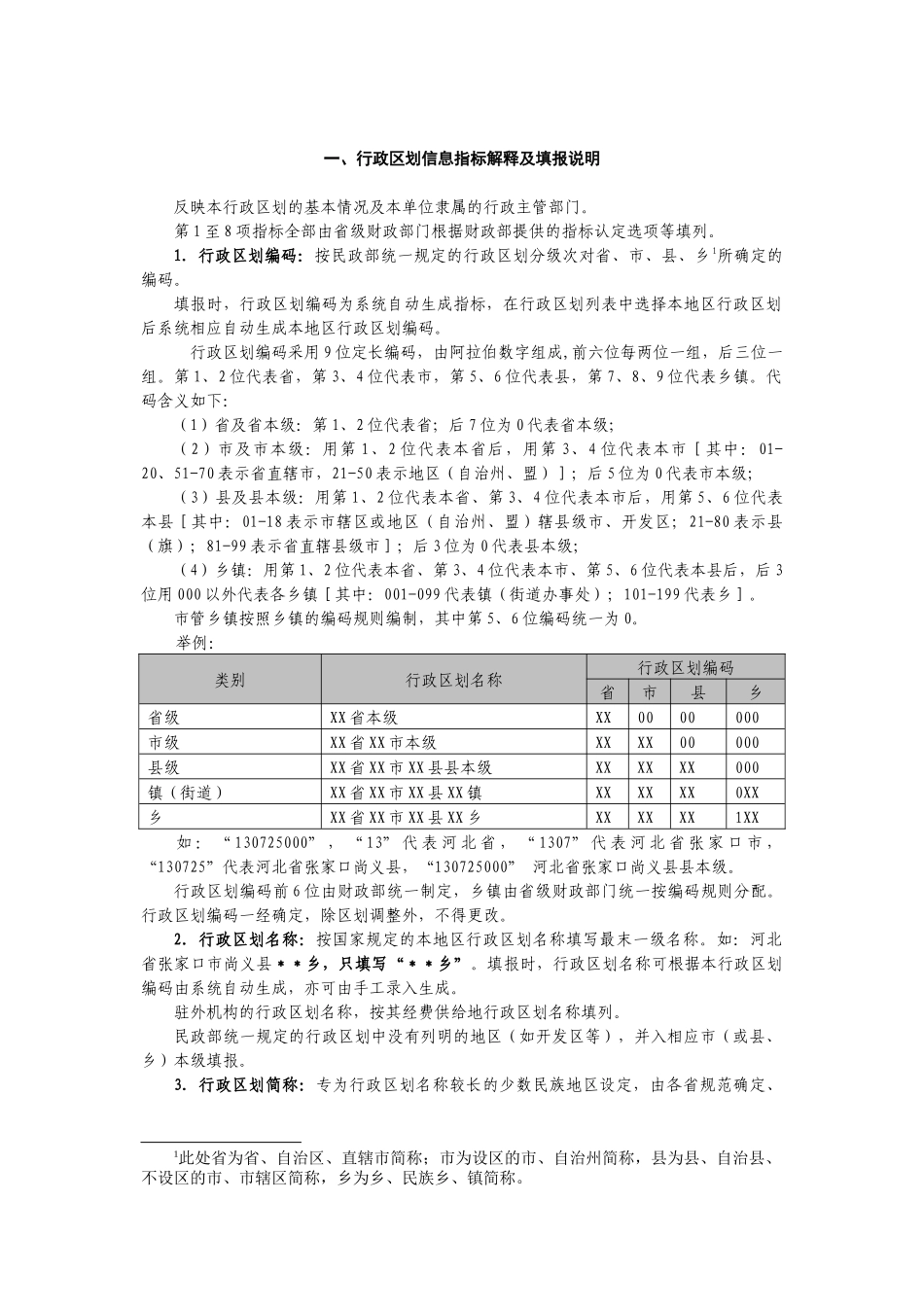财政拨款(补助)行政事业单位人员信息库指标解释及填报说明_第3页