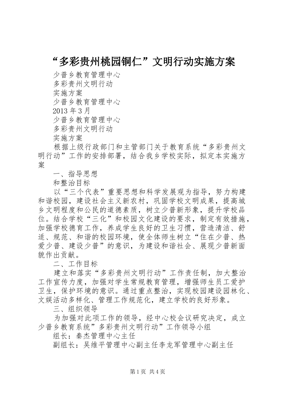 “多彩贵州桃园铜仁”文明行动方案 _第1页
