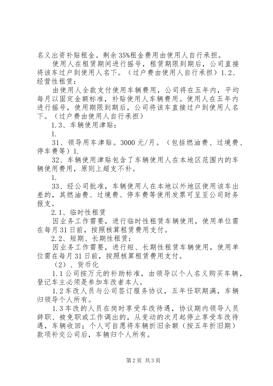 事业单位车改实施方案 _第2页