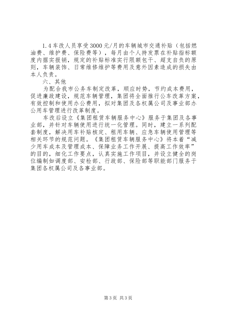事业单位车改实施方案 _第3页
