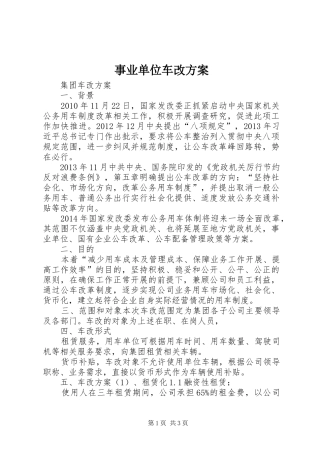 事业单位车改实施方案 