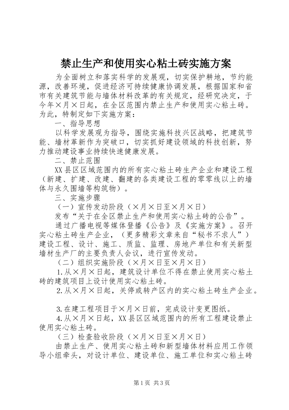 禁止生产和使用实心粘土砖方案 _第1页