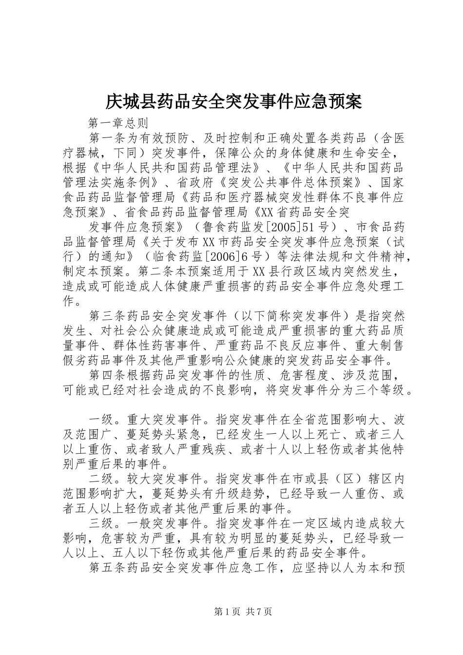 庆城县药品安全突发事件应急处理预案 _第1页