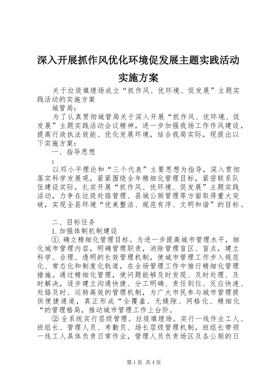 深入开展抓作风优化环境促发展主题实践活动方案 _第1页