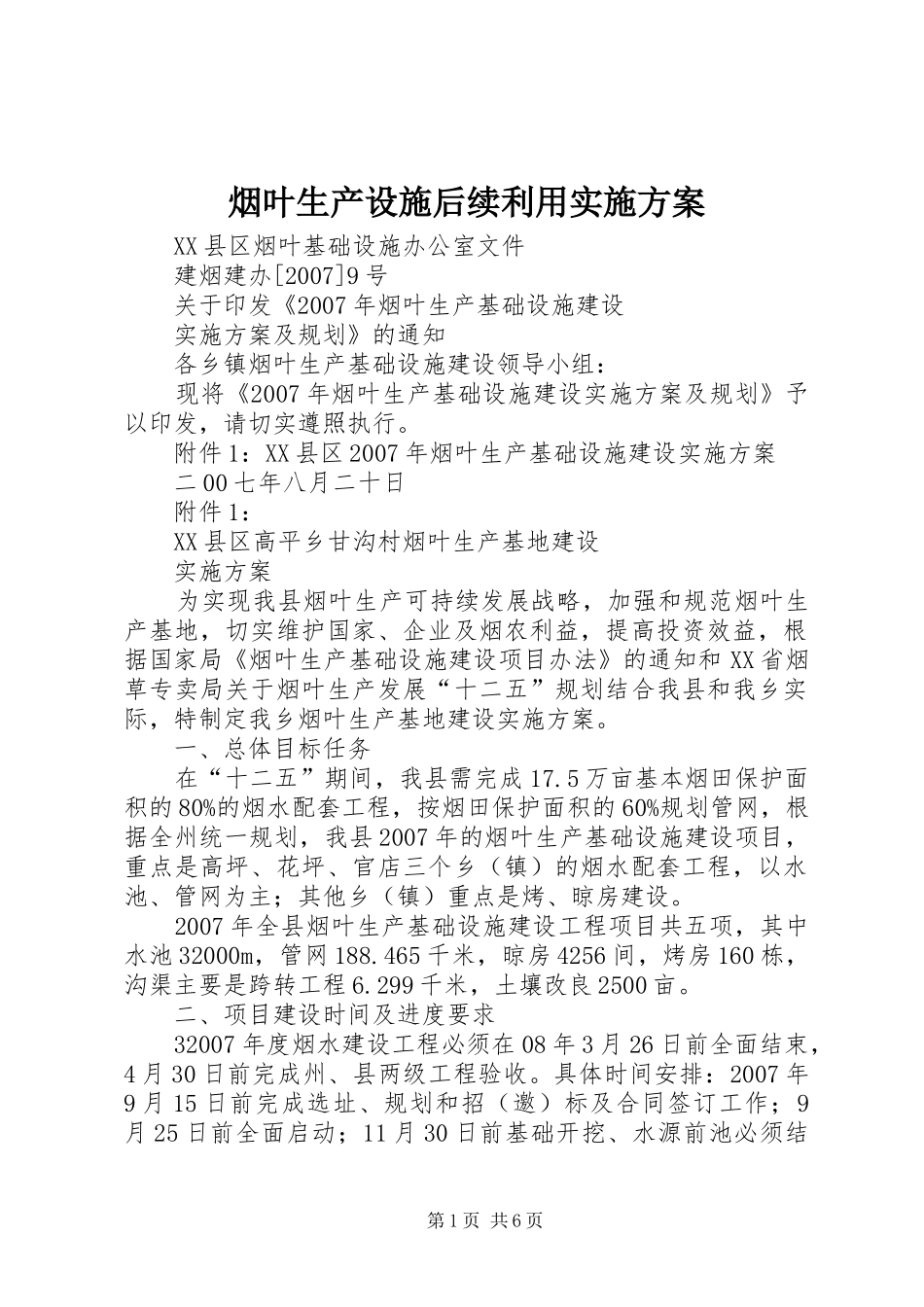 烟叶生产设施后续利用方案 _第1页