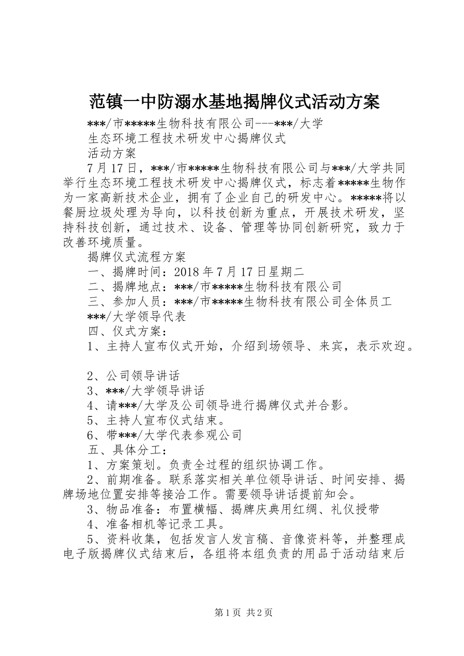 范镇一中防溺水基地揭牌仪式活动实施方案 _第1页