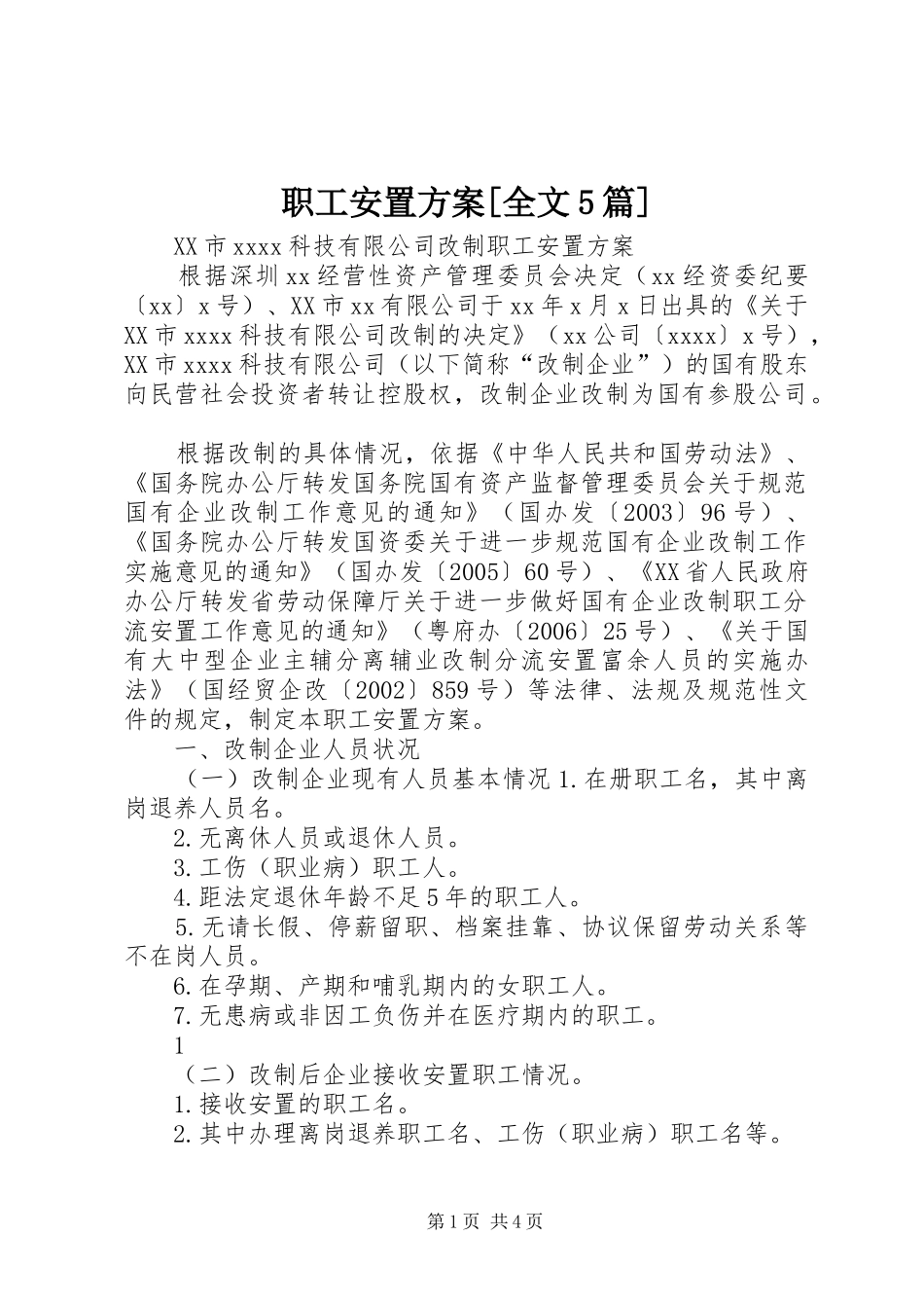 职工安置实施方案[全文5篇] _第1页