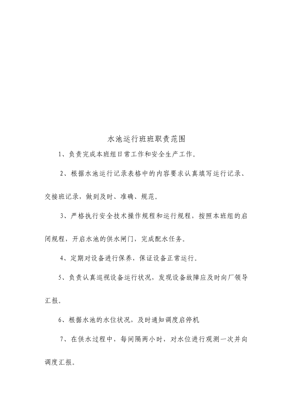 班组职责范围_第2页