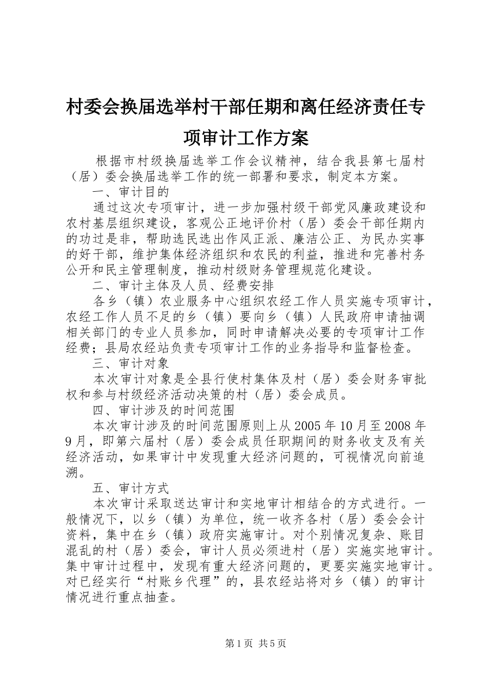 村委会换届选举村干部任期和离任经济责任专项审计工作实施方案 _第1页