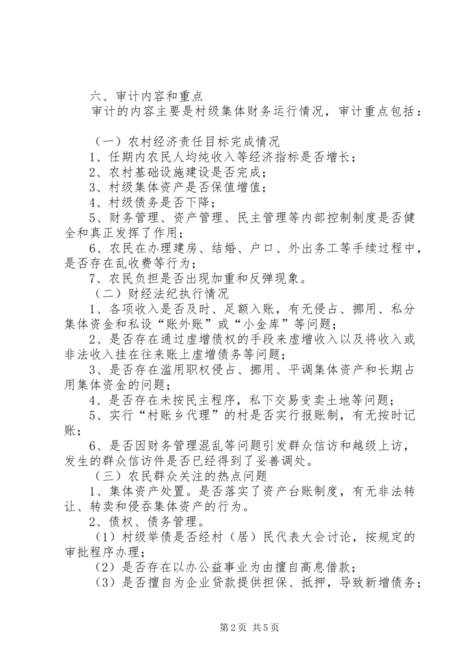 村委会换届选举村干部任期和离任经济责任专项审计工作实施方案 _第2页