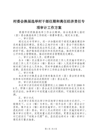 村委会换届选举村干部任期和离任经济责任专项审计工作实施方案 