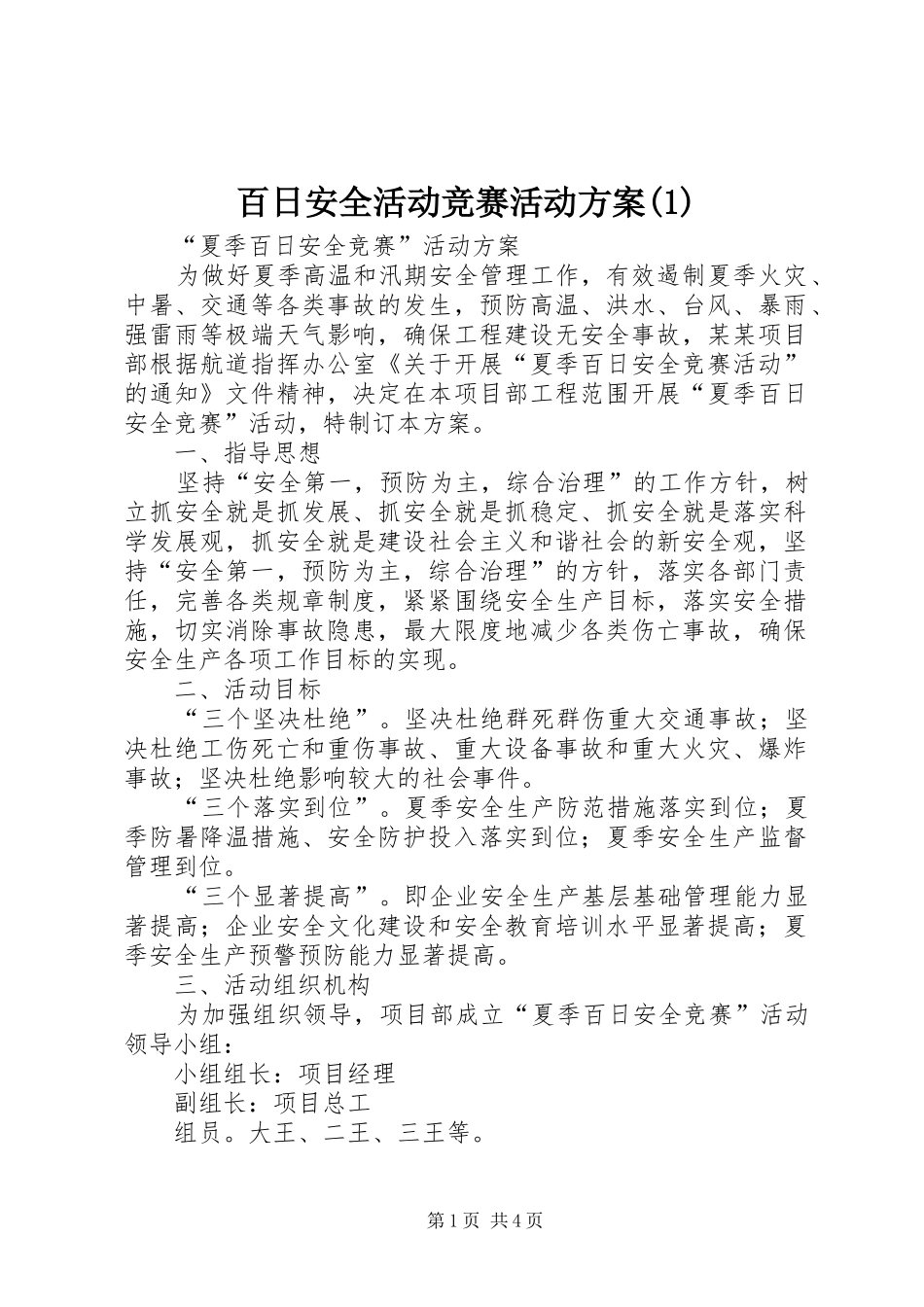 百日安全活动竞赛活动实施方案_第1页