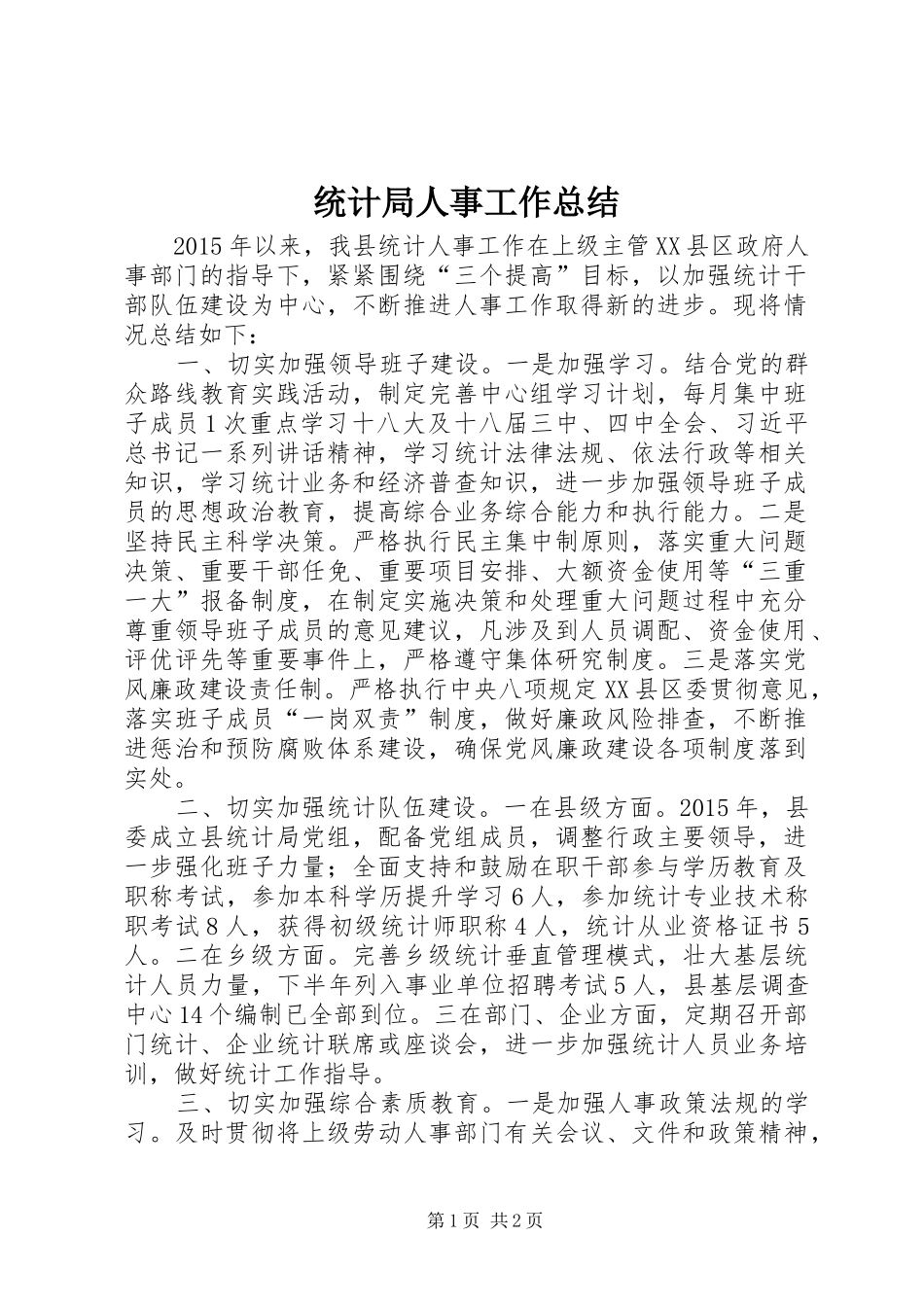 统计局人事工作总结_第1页