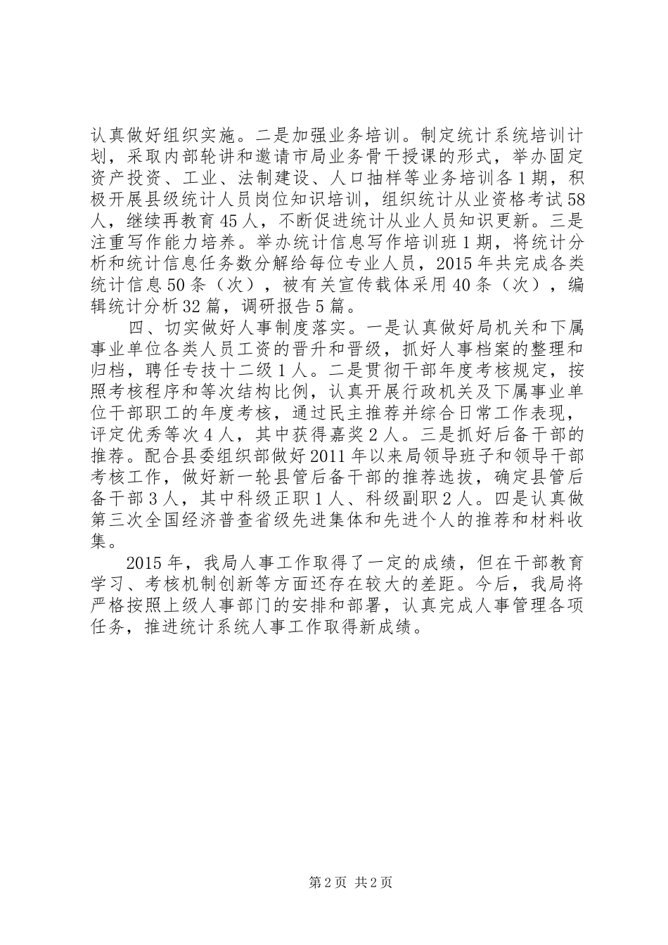 统计局人事工作总结_第2页