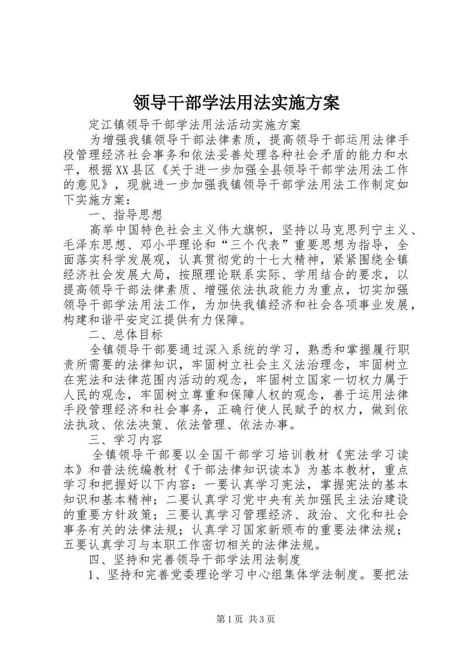 领导干部学法用法方案 _第1页