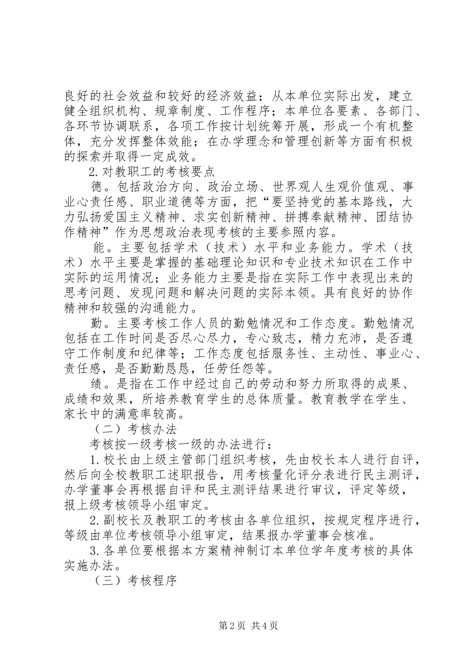 学校教职工学年度考核方案_第2页