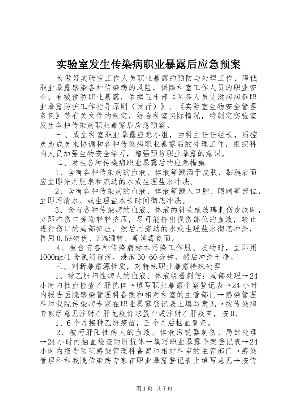 实验室发生传染病职业暴露后应急预案_第1页