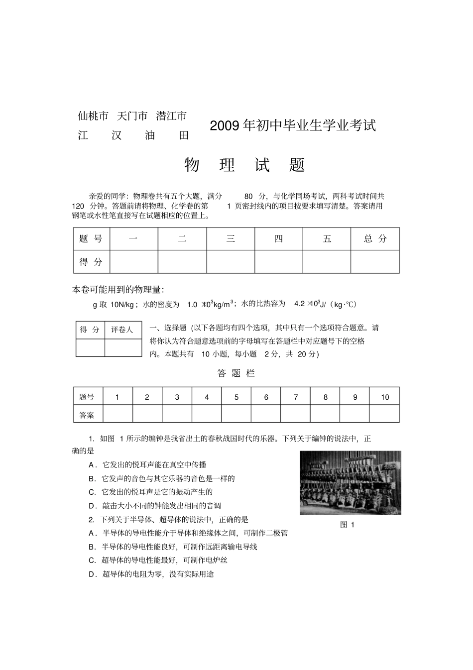 仙桃天门潜江江汉油田中考物理试卷及答案_第1页