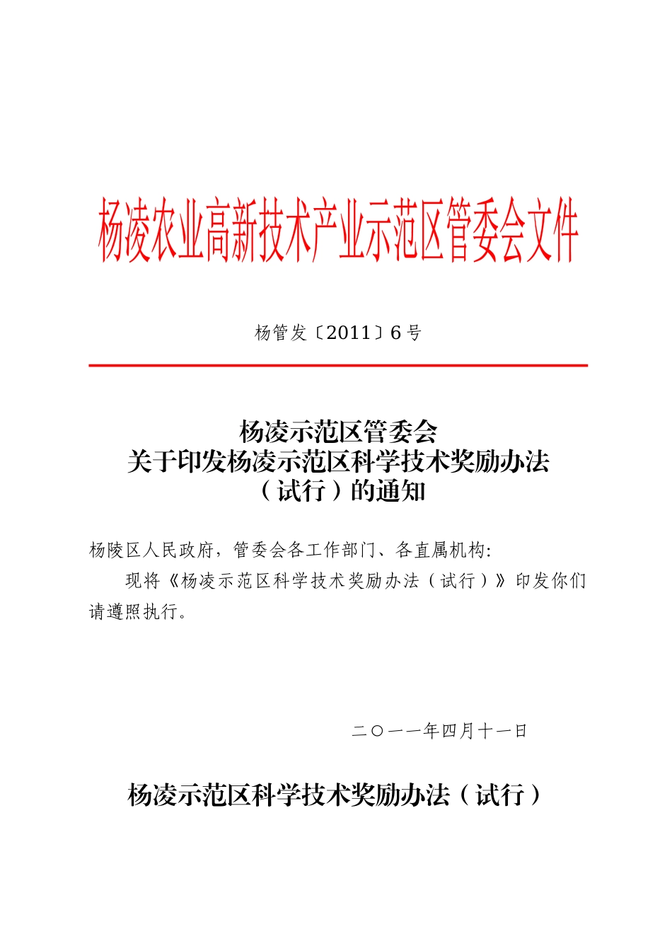 科学技术奖励办法_第1页