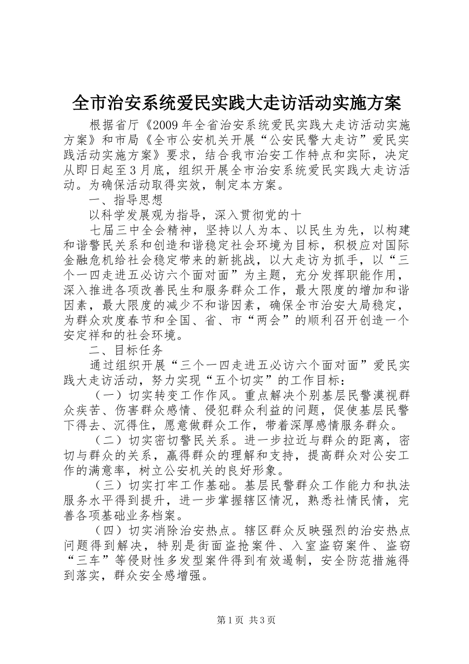 全市治安系统爱民实践大走访活动方案 _第1页
