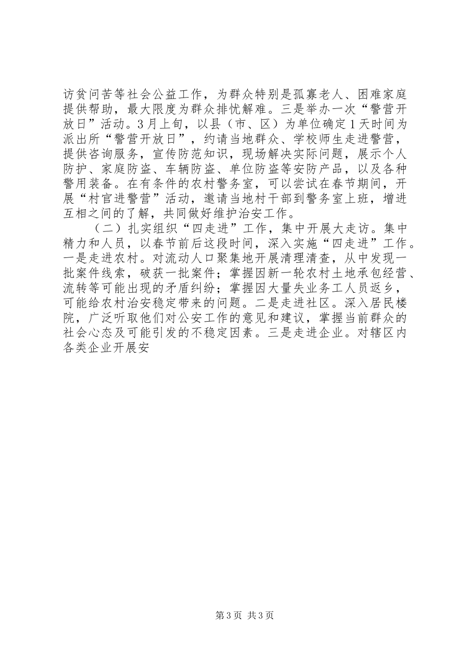 全市治安系统爱民实践大走访活动方案 _第3页