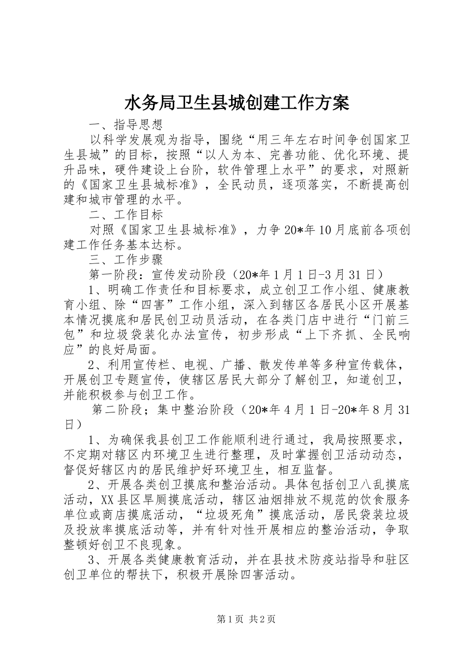 水务局卫生县城创建工作方案_第1页