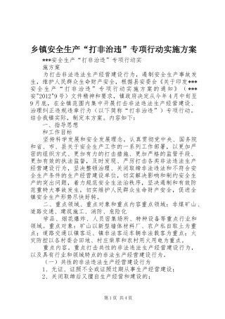 乡镇安全生产“打非治违”专项行动实施方案