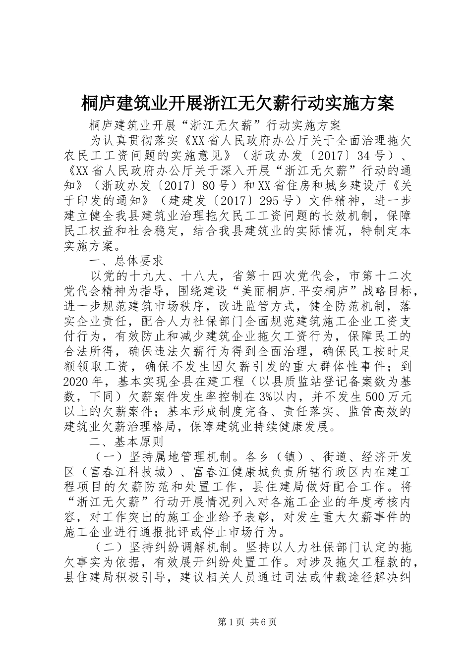 桐庐建筑业开展浙江无欠薪行动实施方案_第1页