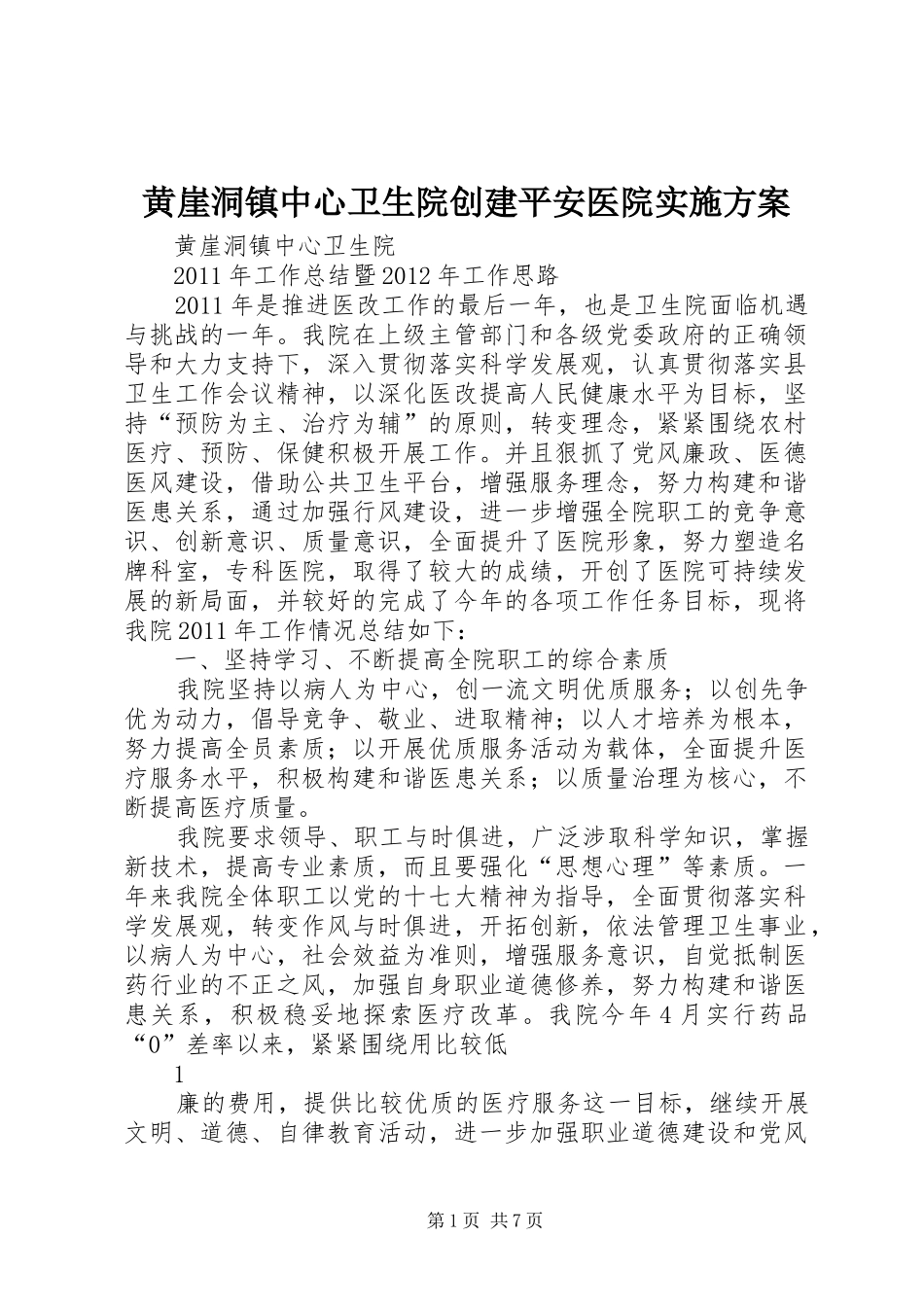 黄崖洞镇中心卫生院创建平安医院方案 _第1页