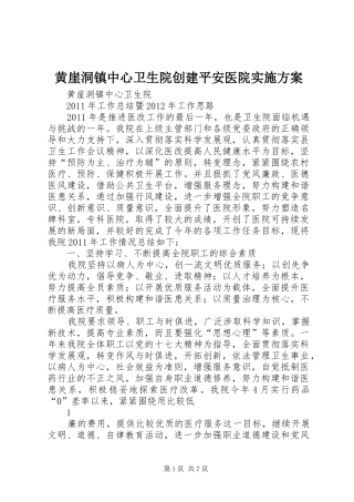 黄崖洞镇中心卫生院创建平安医院方案 